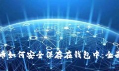 比特币如何安全保存在钱