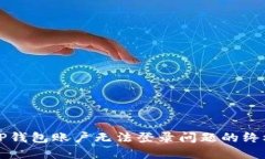 解决TP钱包账户无法登录问