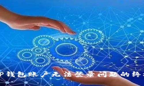 解决TP钱包账户无法登录问题的终极指南