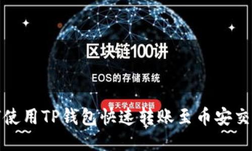 如何使用TP钱包快速转账至币安交易所