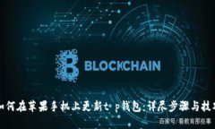 如何在苹果手机上更新t