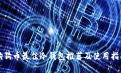 狗狗币最佳冷钱包推荐及