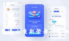TP钱包退出重新登录的影响