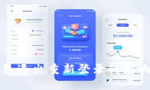 TP钱包退出重新登录的影响解析