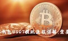 思考  小金库钱包USDT提现