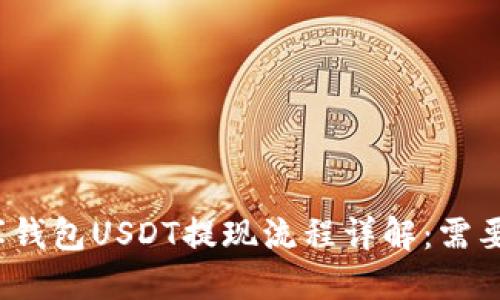 思考  
小金库钱包USDT提现流程详解：需要多久？