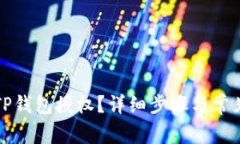 如何取消TP钱包授权？详细