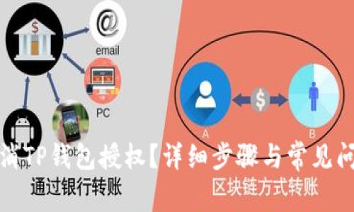 如何取消TP钱包授权？详细步骤与常见问题解答