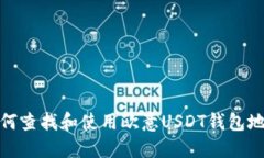 如何查找和使用欧意USDT钱