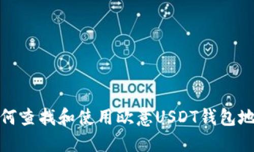 如何查找和使用欧意USDT钱包地址
