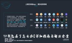 TP钱包丢了怎么办？详细指