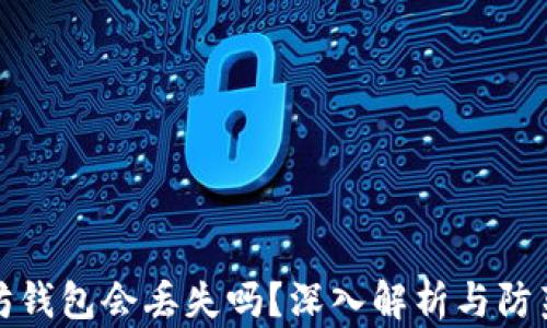 
以太坊钱包会丢失吗？深入解析与防范措施