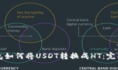 TP钱包如何将USDT转换成H