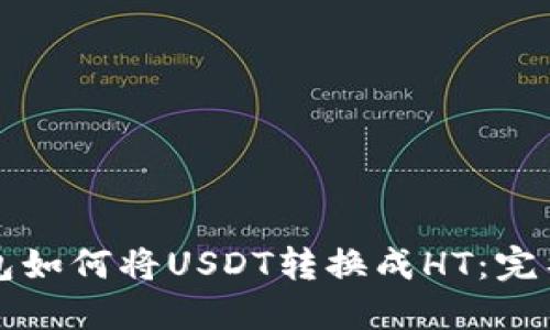 TP钱包如何将USDT转换成HT：完整指南