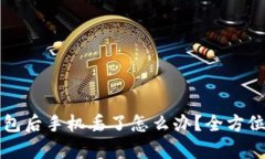 下载比特币钱包后手机丢