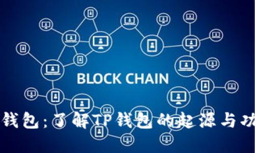 TP钱包：了解TP钱包的起源与功能