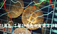 TP钱包：了解TP钱包的起源