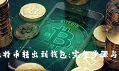 如何将比特币转出到钱包