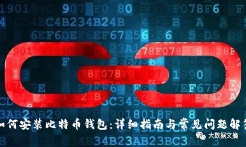 如何安装比特币钱包：详细指南与常见问题解答