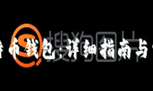 如何安装比特币钱包：详细指南与常见问题解答