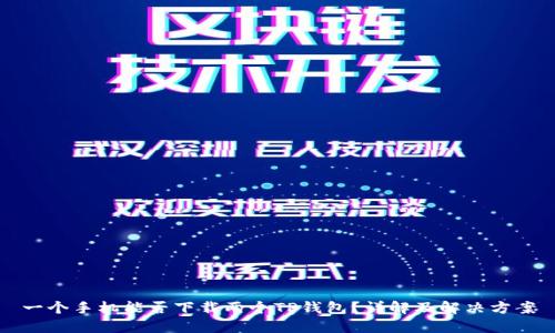 一个手机能否下载两个TP钱包？详解及解决方案