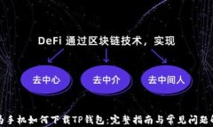 华为手机如何下载TP钱包：