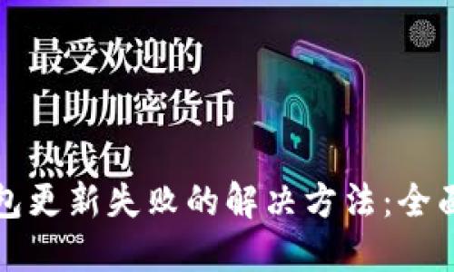 TP钱包更新失败的解决方法：全面指南