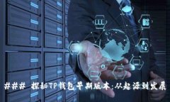 ### 探秘TP钱包早期版本：