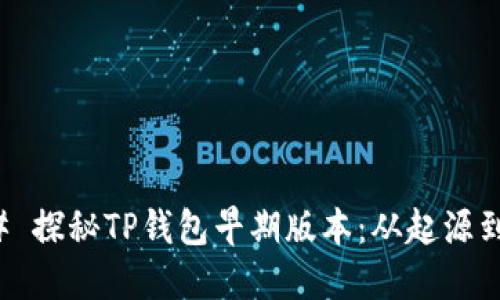 ### 探秘TP钱包早期版本：从起源到发展