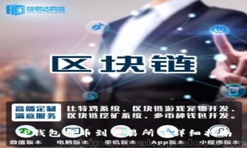 TP钱包提币到交易所的详细指南