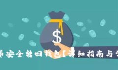 如何将狗狗币安全转回钱