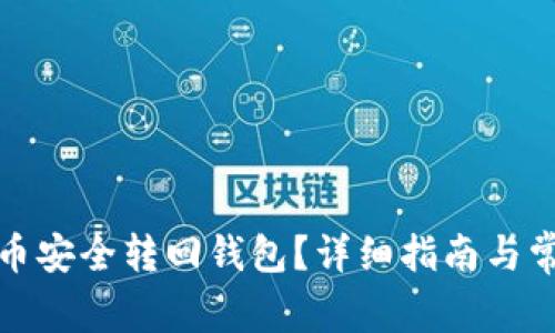如何将狗狗币安全转回钱包？详细指南与常见问题解答