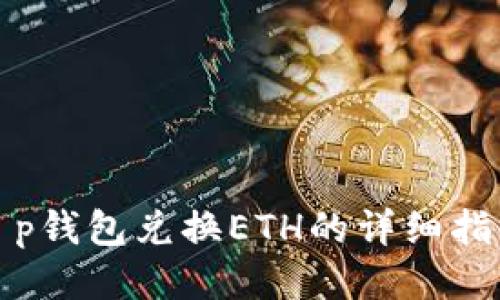 t p钱包兑换ETH的详细指南