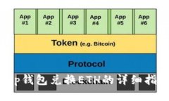 t p钱包兑换ETH的详细指南