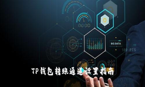 TP钱包转账通道设置指南