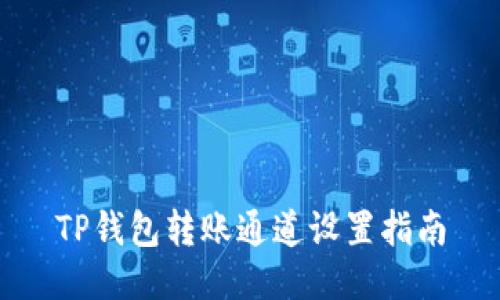 TP钱包转账通道设置指南