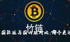 TP钱包国际版与国内版对比