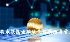 2018年狗狗币钱包电脑版使