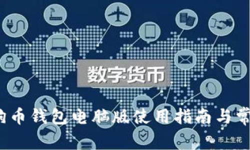 2018年狗狗币钱包电脑版使用指南与常见问题解答