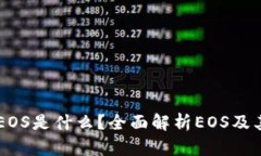 ### t p钱包里的EOS是什么？