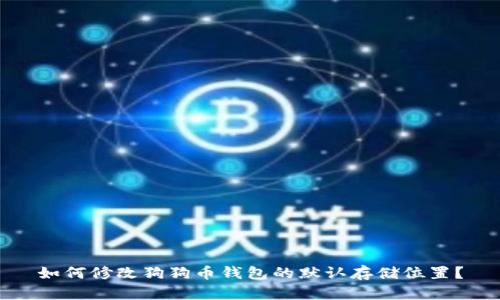 如何修改狗狗币钱包的默认存储位置？
