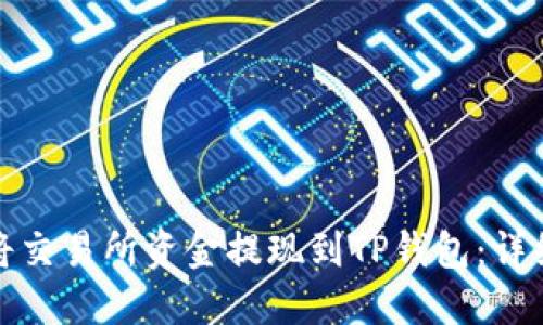 如何将交易所资金提现到TP钱包：详细教程