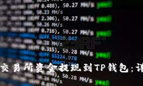 如何将交易所资金提现到TP钱包：详细教程