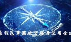 通通钱包苹果版下载与使
