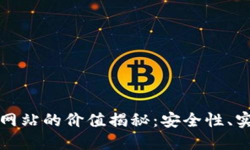 以太坊钱包官方网站的价值揭秘：安全性、实用性与未来趋势