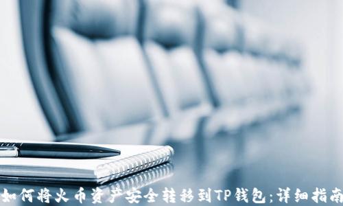 
如何将火币资产安全转移到TP钱包：详细指南