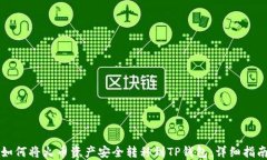 如何将火币资产安全转移