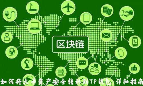 
如何将火币资产安全转移到TP钱包：详细指南