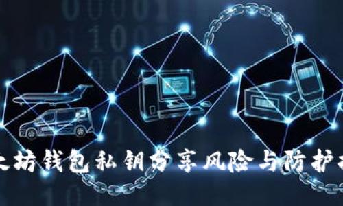 以太坊钱包私钥分享风险与防护措施