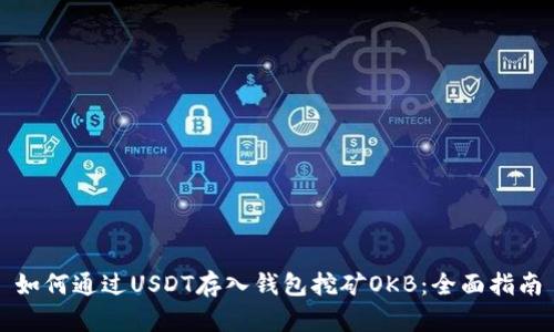 如何通过USDT存入钱包挖矿OKB：全面指南